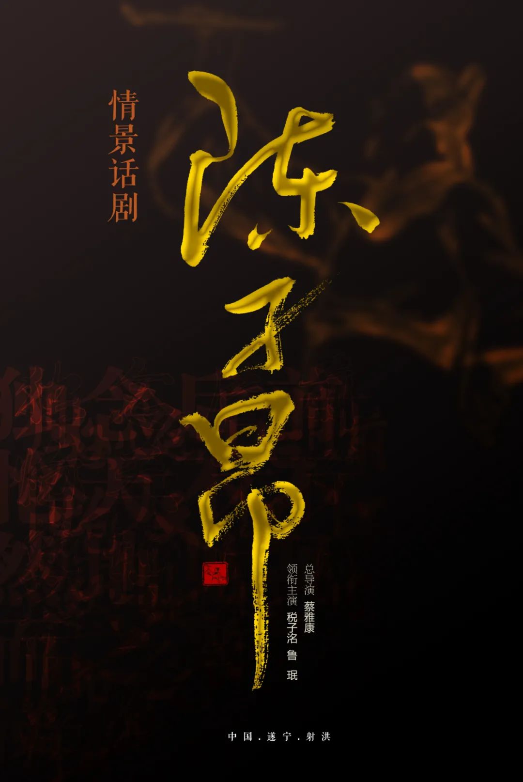 2021遂宁市文旅大会将在射洪召开当晚情景话剧陈子昂首演