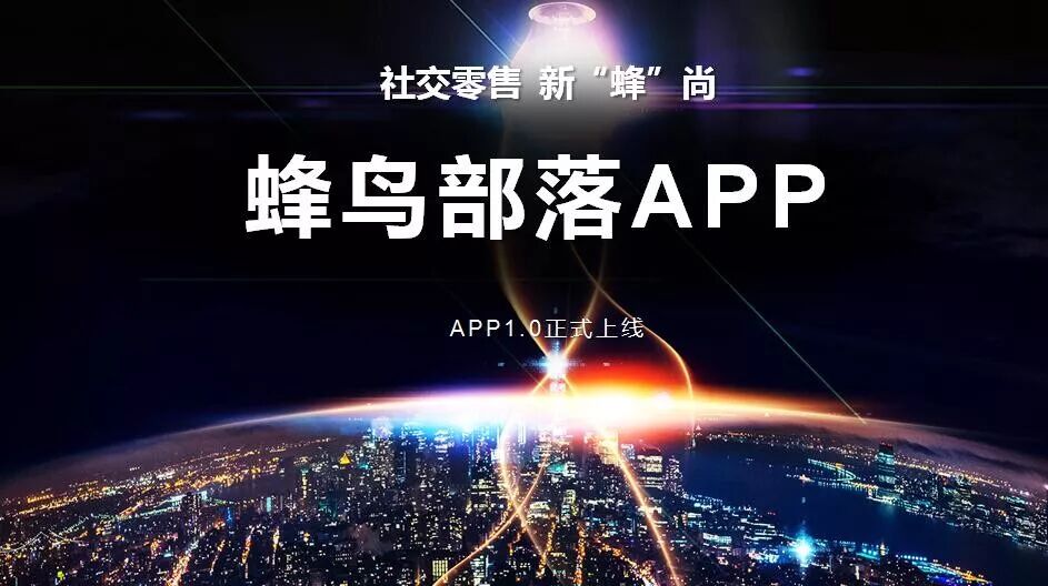 【语音版】抓住风口、抢占先机，蜂鸟部落的未来趋势（视频）