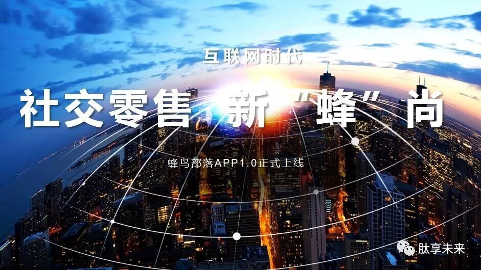 【语音版】抓住风口、抢占先机，蜂鸟部落的未来趋势（视频）(图2)