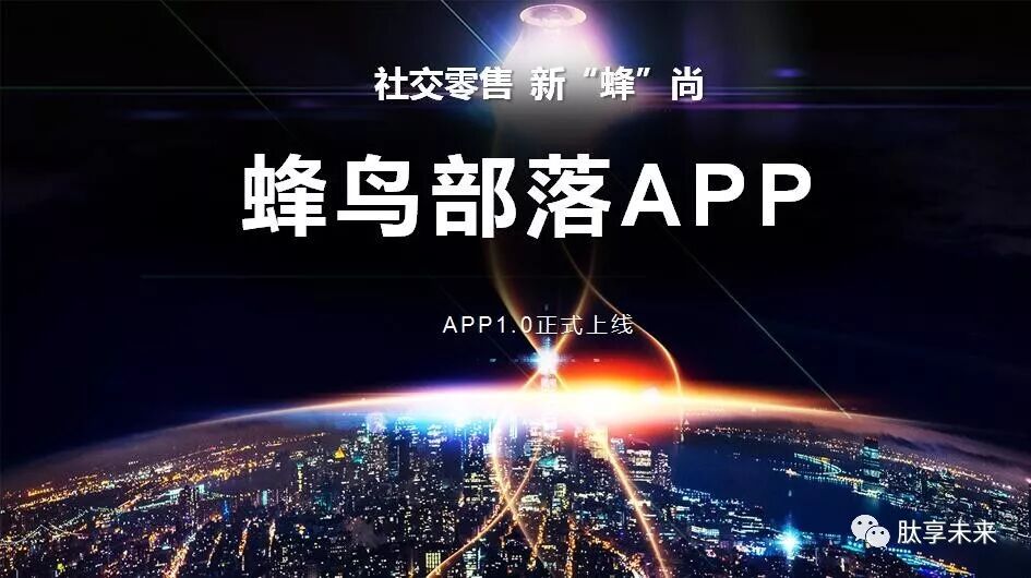 【语音版】抓住风口、抢占先机，蜂鸟部落的未来趋势（视频）(图21)