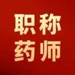 即将截止！2023年职称药师考试网上缴费时间仅剩最后1天！
