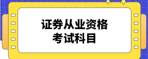 证券从业资格考试教材_证券从业资格考试题_证券从业资格证有效期