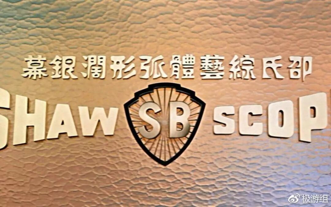 SB——“邵氏电影”