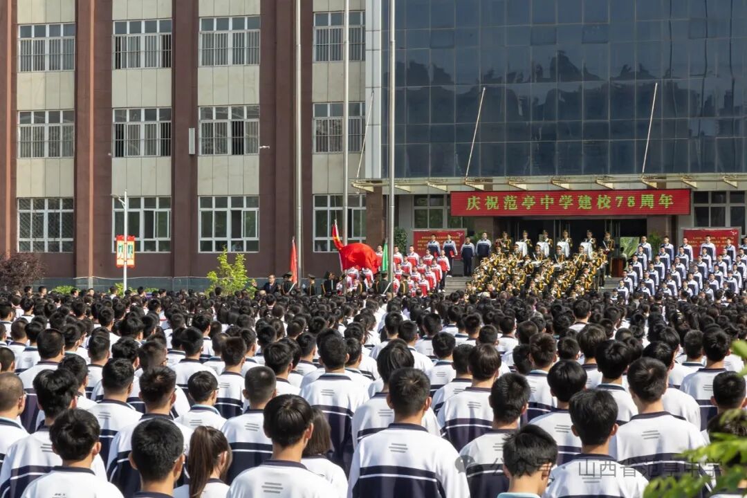 范亭中学建校78周年纪念活动隆重举行