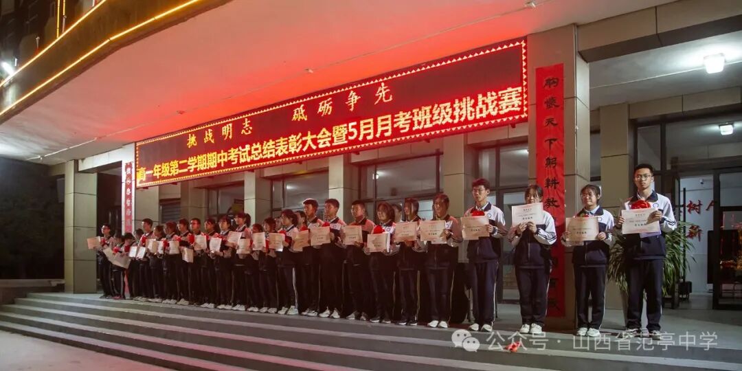 范亭中学高一年级召开期中考试表彰大会暨班级挑战赛