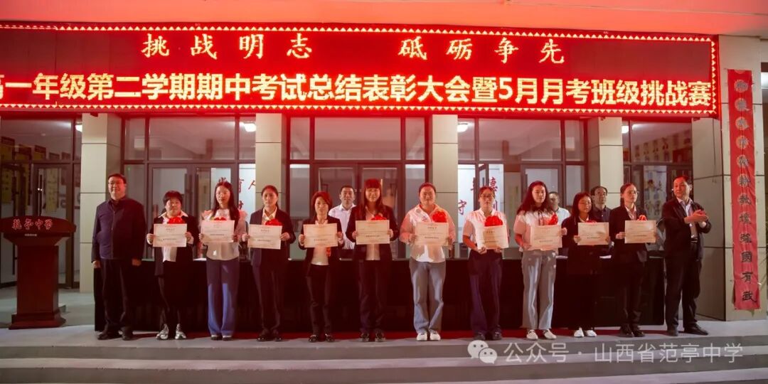 范亭中学高一年级召开期中考试表彰大会暨班级挑战赛