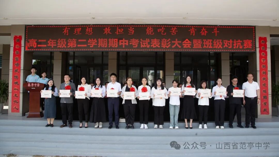 范亭中学高二年级召开期中考试大会暨班级挑战赛