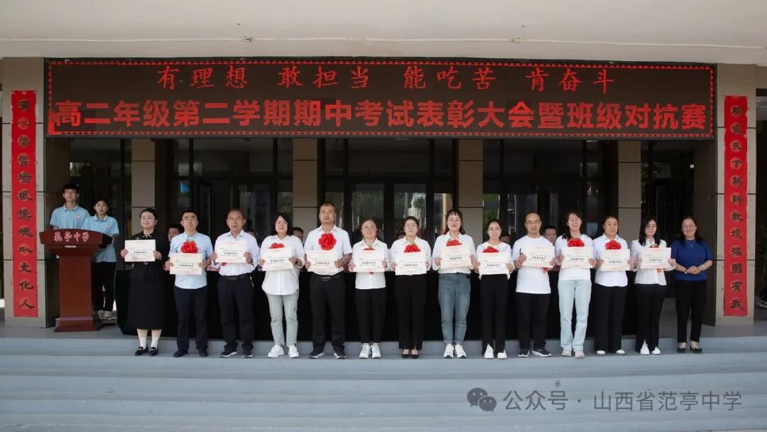 范亭中学高二年级召开期中考试大会暨班级挑战赛