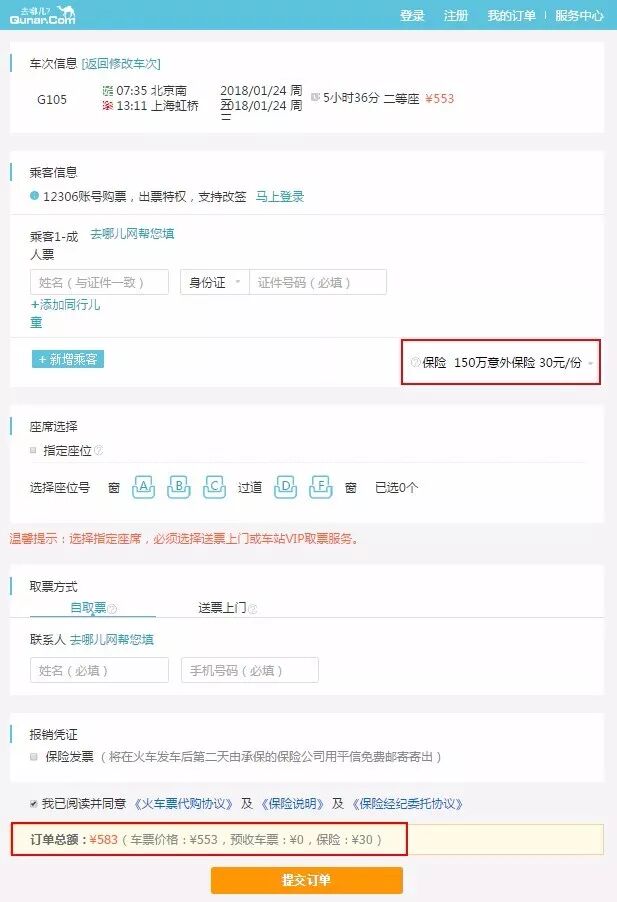 实测第三方购票:加价购成功率也超低 被搭售意外险