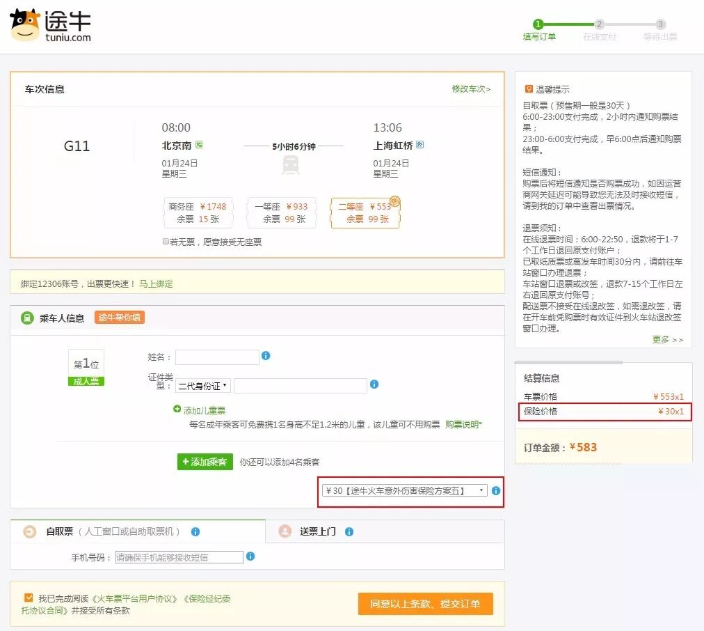 实测第三方购票:加价购成功率也超低 被搭售意外险