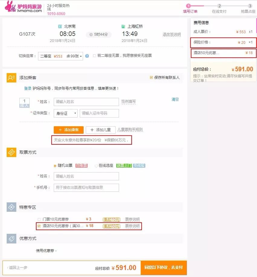 实测第三方购票:加价购成功率也超低 被搭售意外险