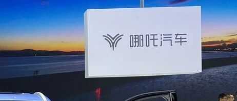 “5分钟出圈”的哪吒汽车：半个公关团队被深夜开除，车企营销底线在哪？