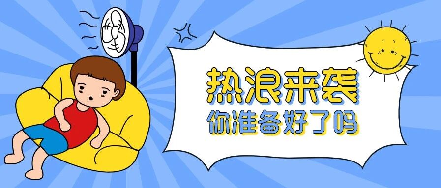 @广东人，一年中最热的40天要来了！快收下这份超实用入伏攻略！
