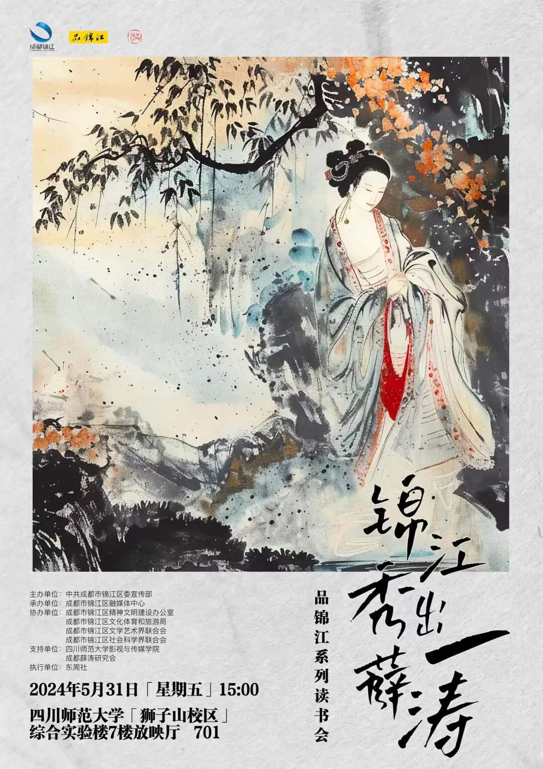 活动预告丨锦江秀出一薛涛
