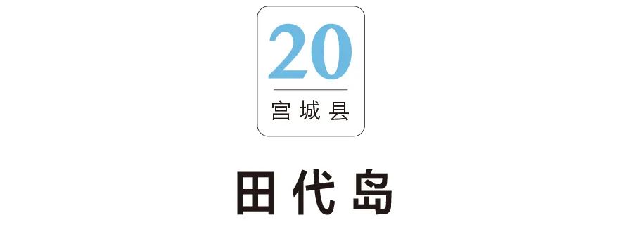 【行樂之選】日本最美20島，你必須擁有 旅遊 第93張