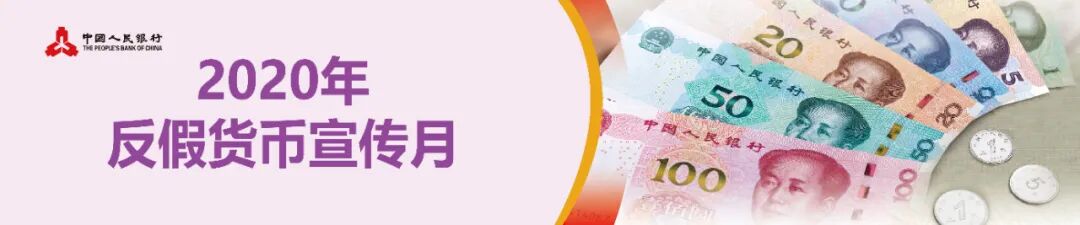 反假货币宣传月 | 防伪知识篇（1）(图1)