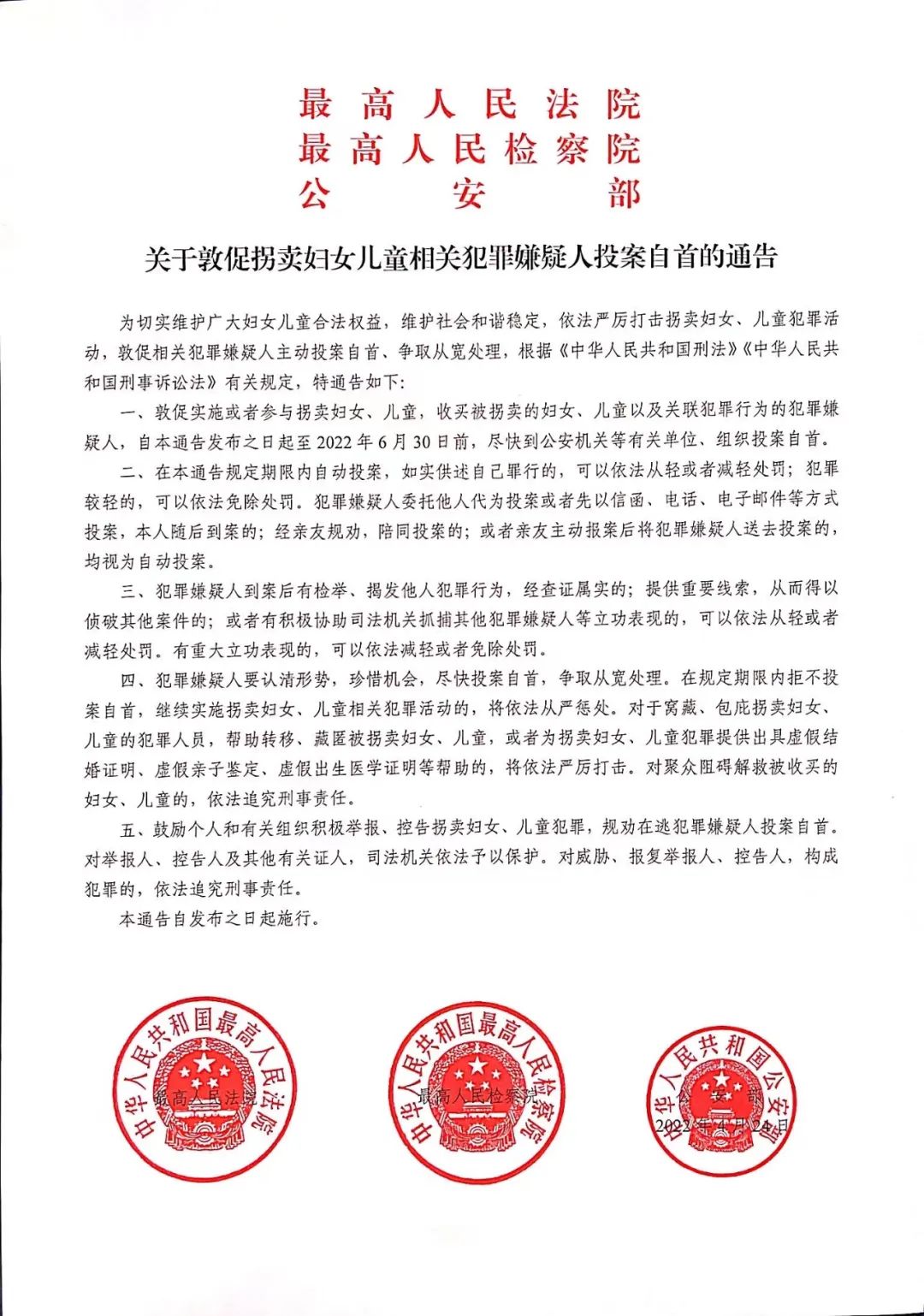 最高法最高檢公安部聯(lián)合發(fā)布通告敦促拐賣婦女兒童相關犯罪嫌疑人投案自首