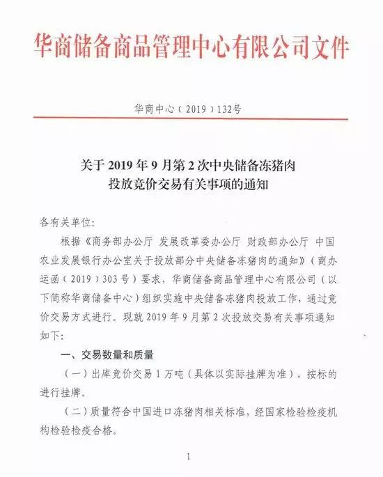 7天内国家第2次投放中央储备冻猪肉 7天内国家第2次投放中央储备冻猪肉