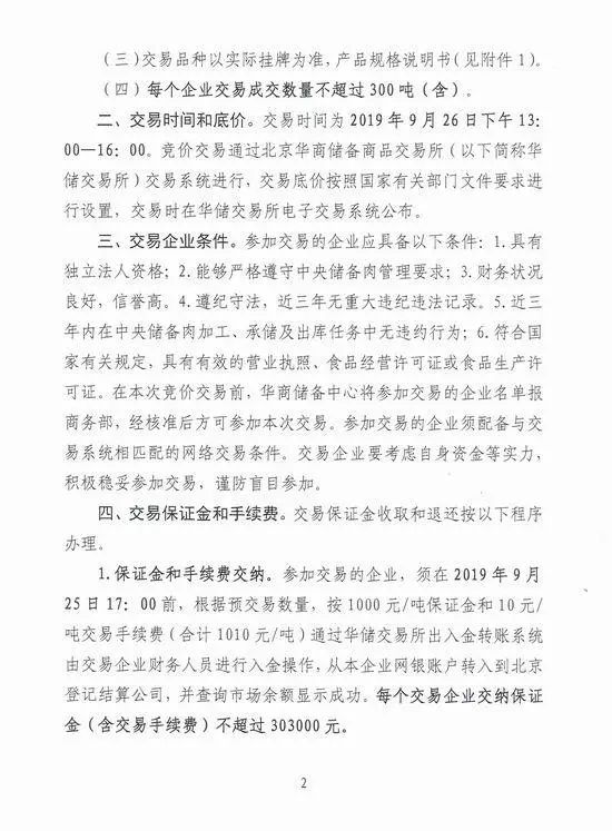 7天内国家第2次投放中央储备冻猪肉 7天内国家第2次投放中央储备冻猪肉