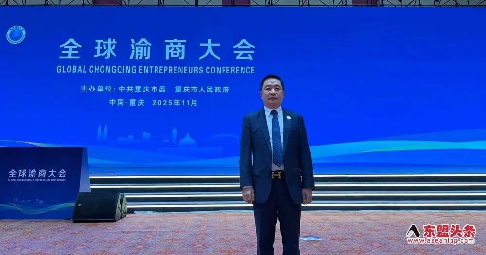 可能是包含下列内容的图片：新闻中心和上面的文字是“全 全球渝商大会 容 GLDBALCHONGIGENTRERE CHONGQING ENTREPRENEURS CONFERENCE GLOBAL 主办单位： 主办单位：中共屋庆市受　重庆市人民政商 办单位：中共重庆市委 中共重庆市委 重庆市人民政府 中国・重庆2025年11月 中国・重庆 2025年11月 全球論商大会 n.oo 奈盟头条 www.aseantop.com”