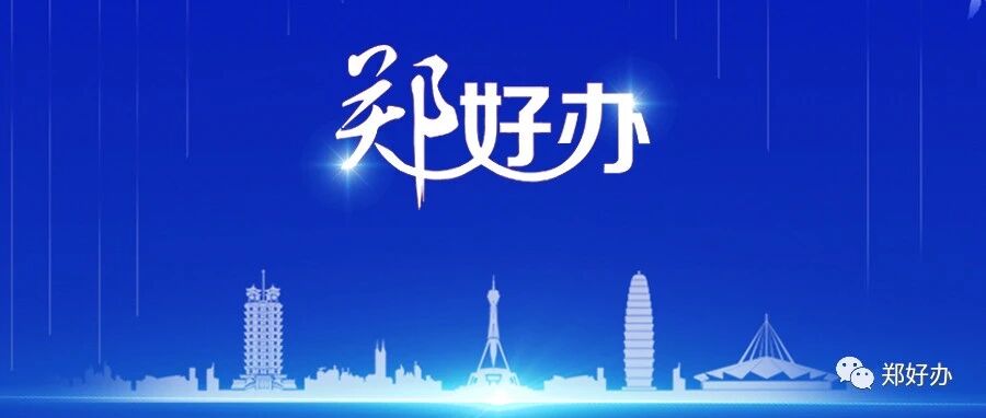 上郑好办查接种凭证就知道!