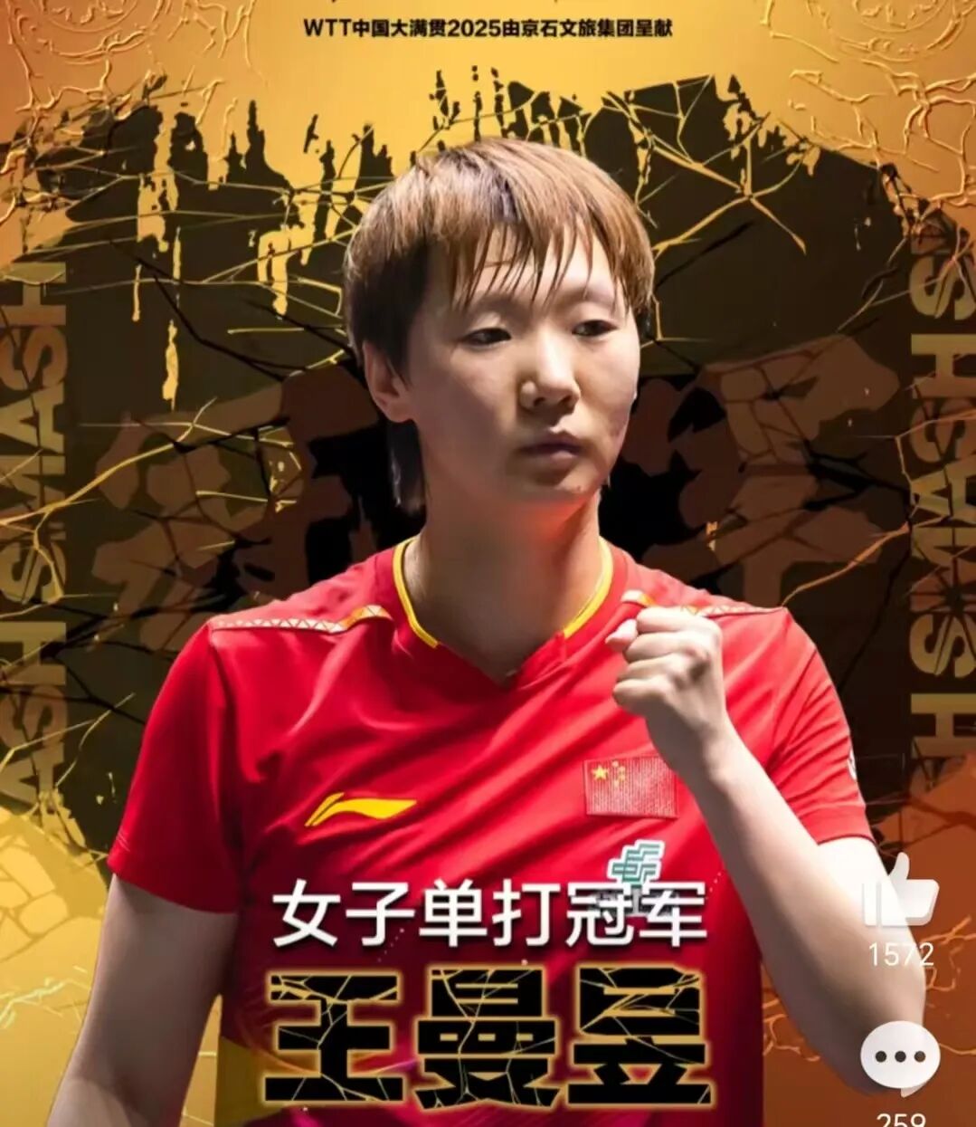 王曼昱大满贯双冠王
