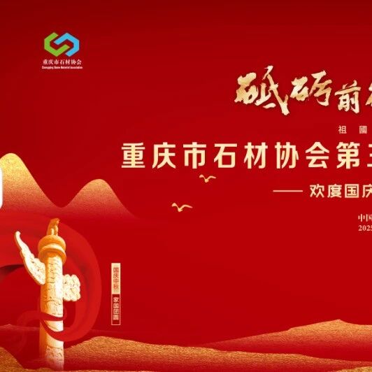 重庆市石材协会