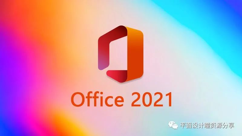 微软全新办公软件2021下载破姐鸡活