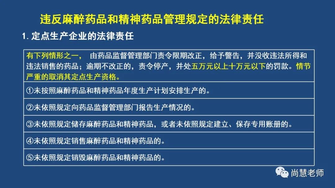 药事管理法规第十章总结