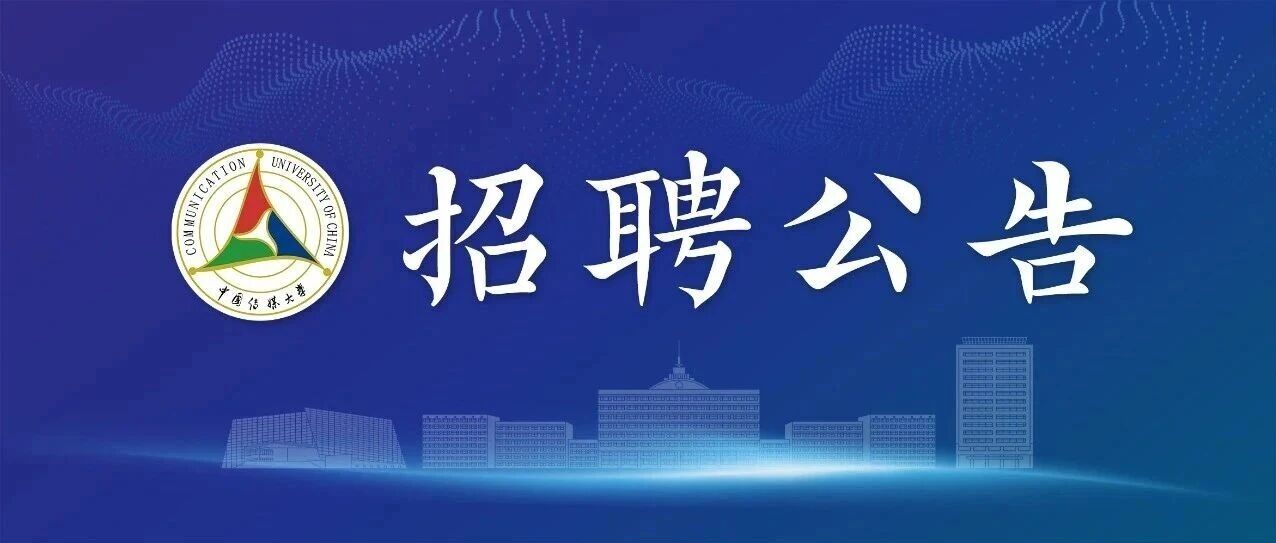 招聘｜中国传媒大学2026年专职辅导员岗、管理岗公开招聘公告