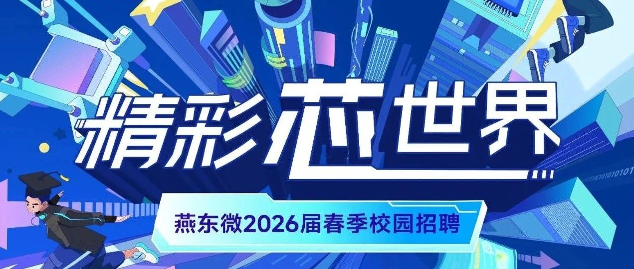 招聘 | 燕东微2026届春季校园招聘正式启动