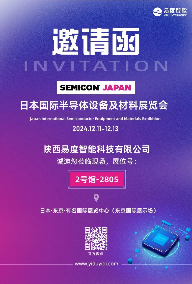 易度智能 | SEMICON JAPAN 2024 邀請(qǐng)函