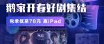 鹅家开春好剧集结！年卡限时6.1折，iPad、智能手表等好礼免费送