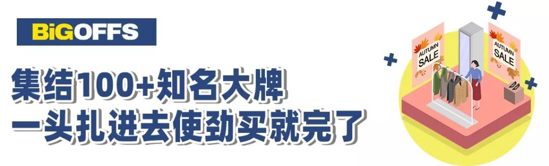 全場低至19元！5000 ㎡的市內「小奧萊」，不逛到腿軟不準走！ 時尚 第14張