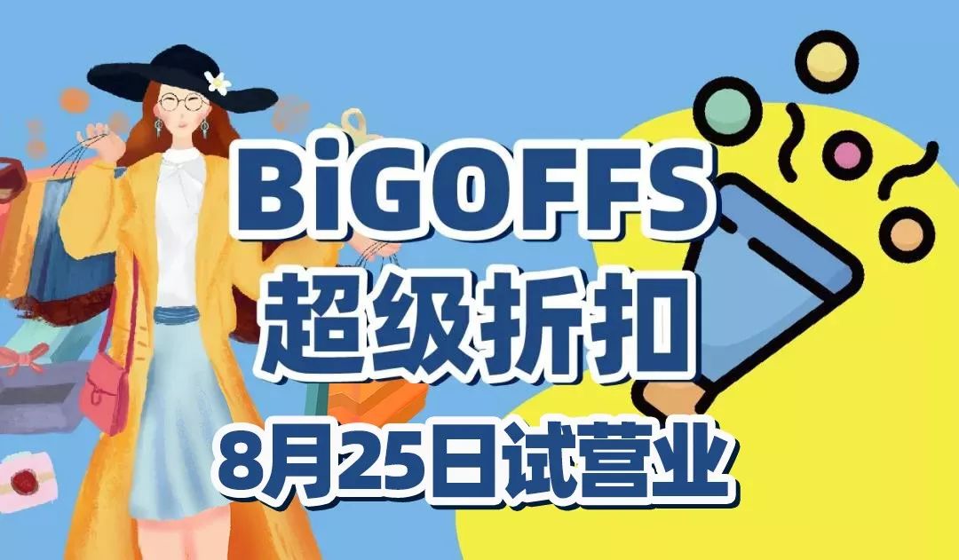 全場低至19元！5000 ㎡的市內「小奧萊」，不逛到腿軟不準走！ 時尚 第4張