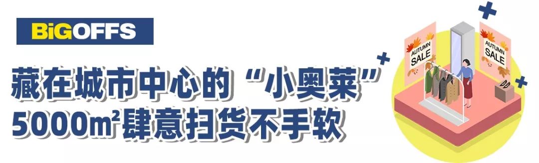 全場低至19元！5000 ㎡的市內「小奧萊」，不逛到腿軟不準走！ 時尚 第5張