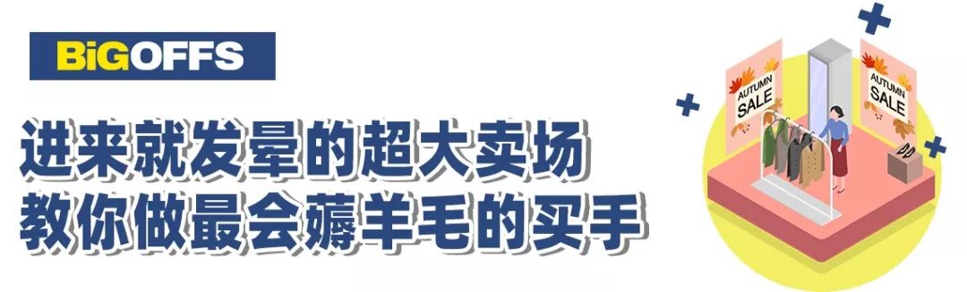 全場低至19元！5000 ㎡的市內「小奧萊」，不逛到腿軟不準走！ 時尚 第75張