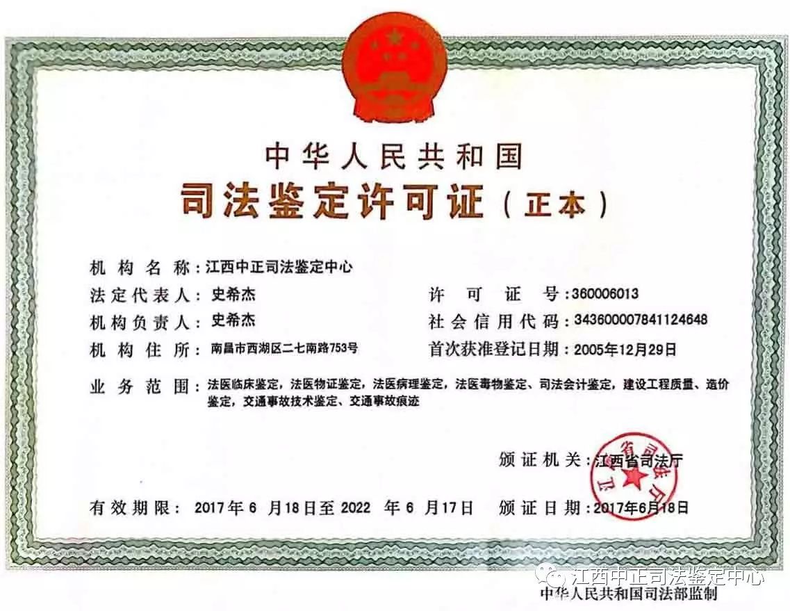 江西中正司法鉴定中心司法许可证