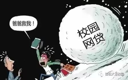 必看|远离不良校园贷，不让青春负债 ！