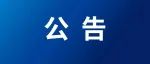公告