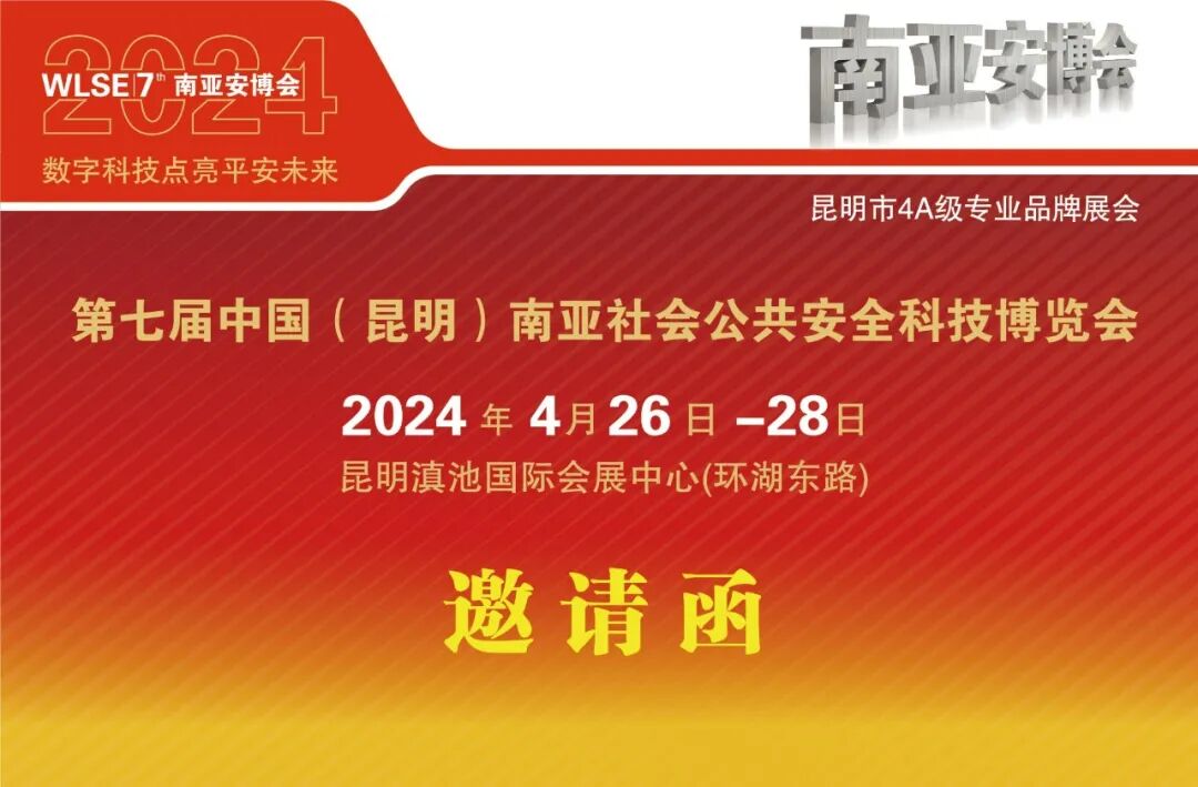 2024第7届南亚安博会-邀请函-杨孝棋_00.jpg