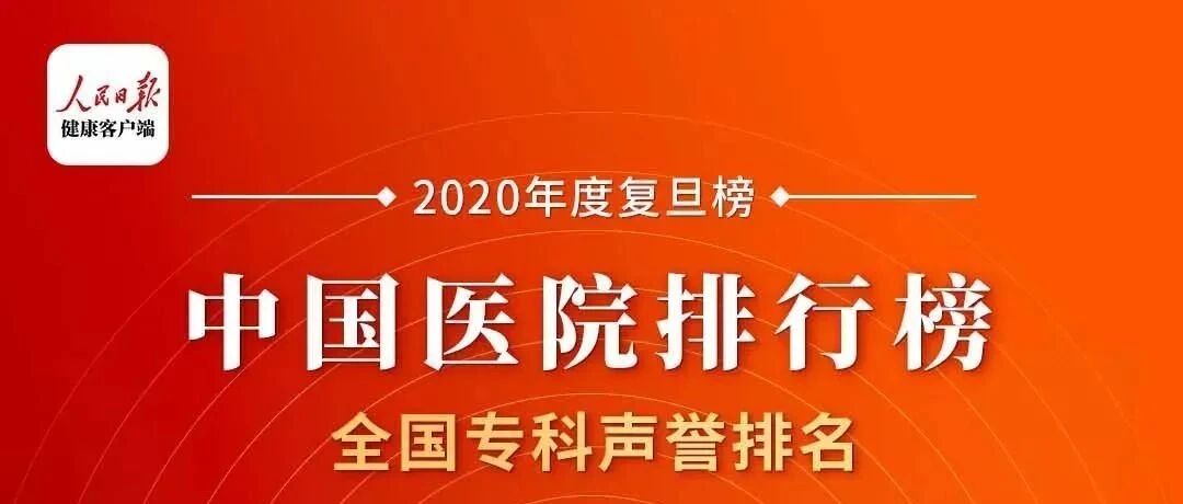 收藏了！中国医院专科声誉排行榜发布，再也不用病急乱投医啦！