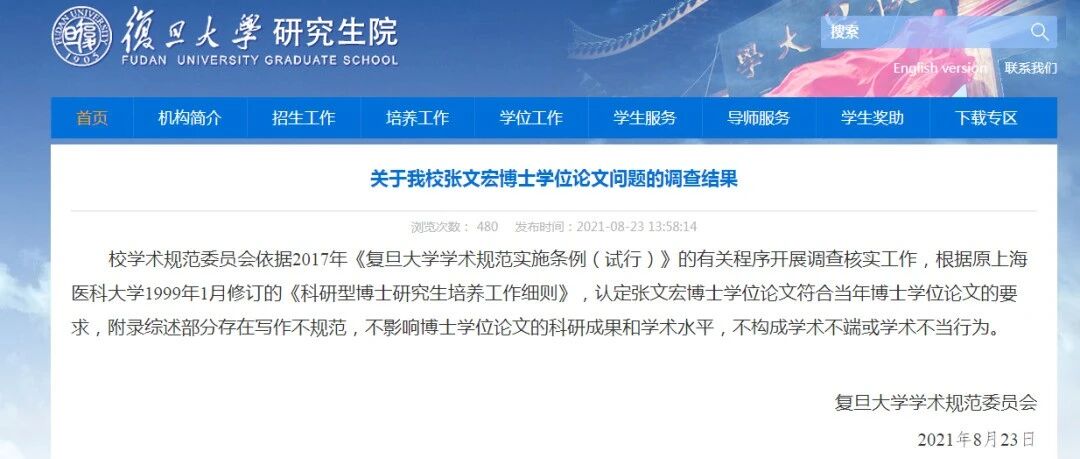 张文宏论文调查结果终于公布了！