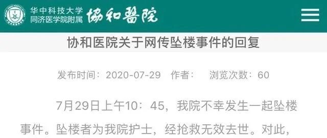 武汉协和医院一护士坠楼！院方发声！