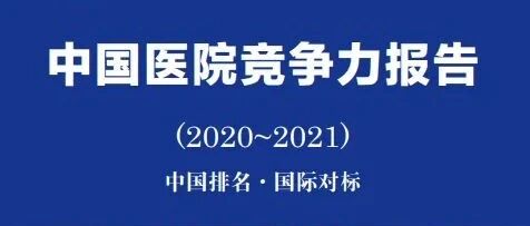 中国排名，国际对标!2020顶级医院100强发布