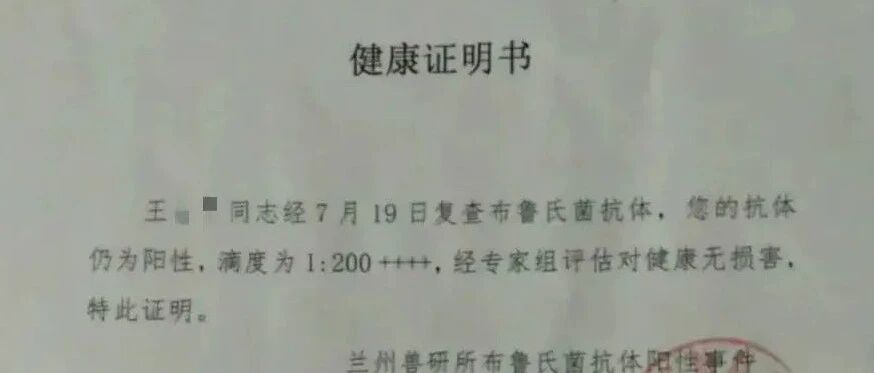 兰州“布病事件”最新调查：确诊患者为何收到“健康证明”？