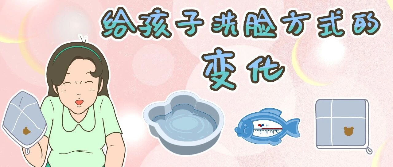 过去和现在的妈妈，都是怎么给孩子洗脸的？