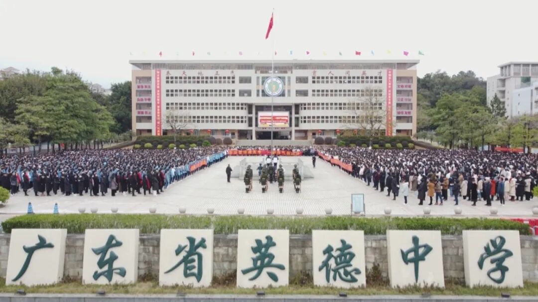 英德中学高考百日誓师现场