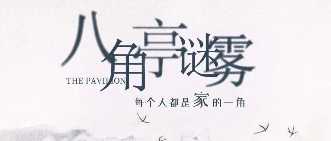 麻辣专访 | 对话《八角亭谜雾》主创：以悬疑+，探索“人性的迷雾”