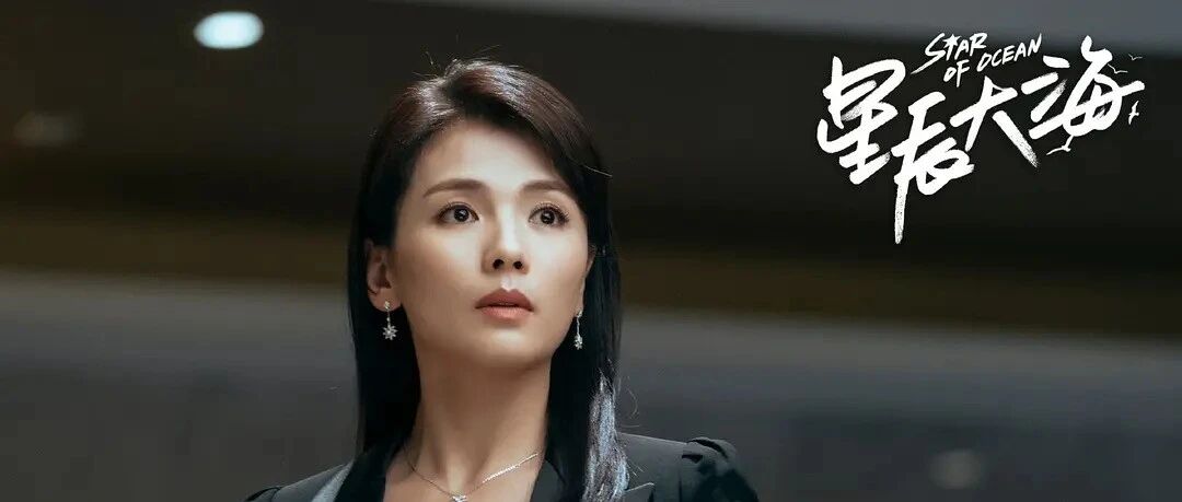 麻辣专访 | 总制片人王锦：《星辰大海》的“爽感”密码是女性“野草”般的生命力